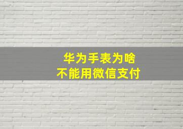 华为手表为啥不能用微信支付