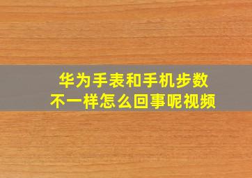 华为手表和手机步数不一样怎么回事呢视频