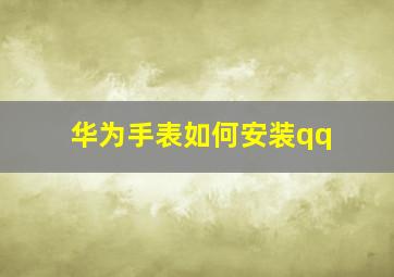 华为手表如何安装qq