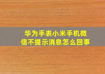 华为手表小米手机微信不提示消息怎么回事