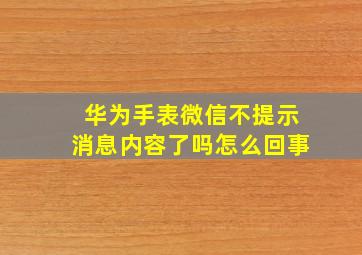 华为手表微信不提示消息内容了吗怎么回事