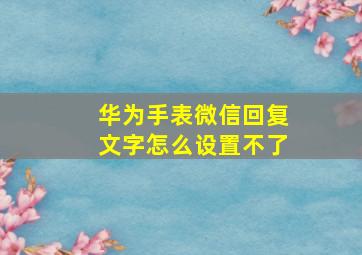 华为手表微信回复文字怎么设置不了