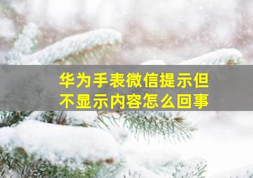 华为手表微信提示但不显示内容怎么回事