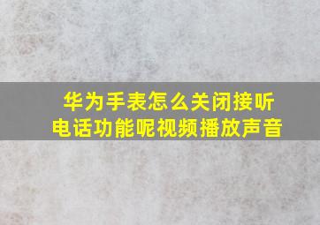 华为手表怎么关闭接听电话功能呢视频播放声音