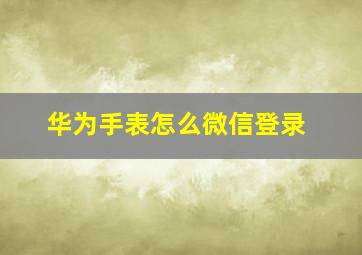 华为手表怎么微信登录