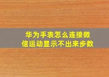 华为手表怎么连接微信运动显示不出来步数