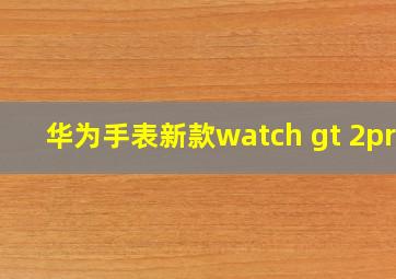 华为手表新款watch gt 2pro