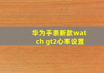 华为手表新款watch gt2心率设置