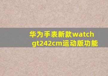 华为手表新款watch gt242cm运动版功能