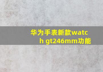 华为手表新款watch gt246mm功能