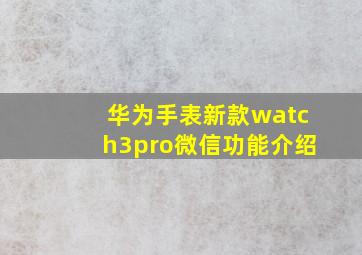 华为手表新款watch3pro微信功能介绍