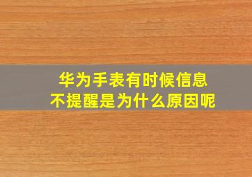 华为手表有时候信息不提醒是为什么原因呢