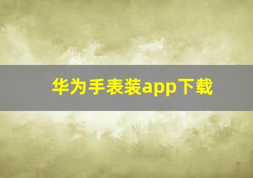 华为手表装app下载