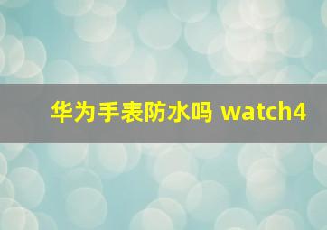 华为手表防水吗 watch4