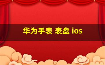 华为手表 表盘 ios