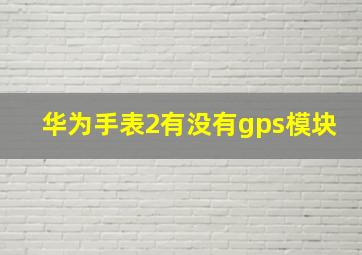 华为手表2有没有gps模块