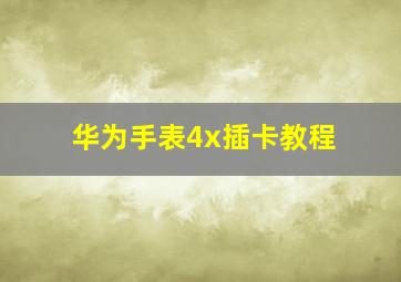 华为手表4x插卡教程