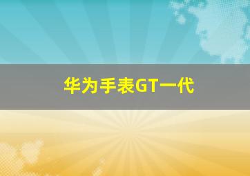 华为手表GT一代