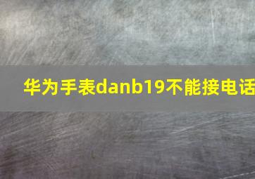 华为手表danb19不能接电话