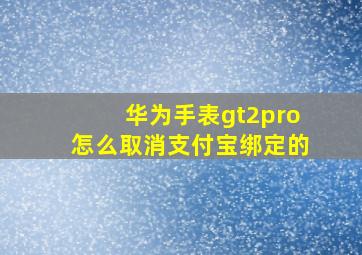 华为手表gt2pro怎么取消支付宝绑定的