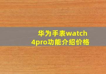 华为手表watch4pro功能介绍价格