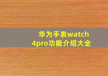 华为手表watch4pro功能介绍大全