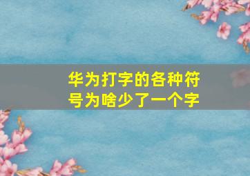 华为打字的各种符号为啥少了一个字