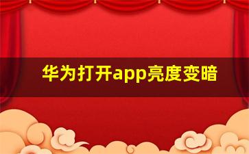 华为打开app亮度变暗