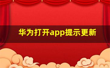 华为打开app提示更新