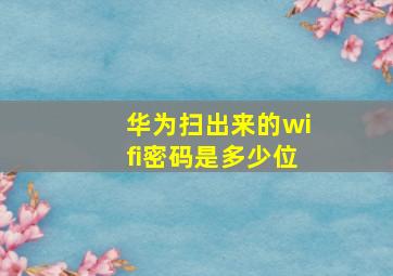 华为扫出来的wifi密码是多少位