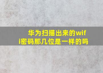 华为扫描出来的wifi密码那几位是一样的吗