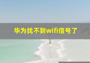 华为找不到wifi信号了