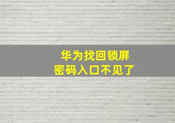 华为找回锁屏密码入口不见了