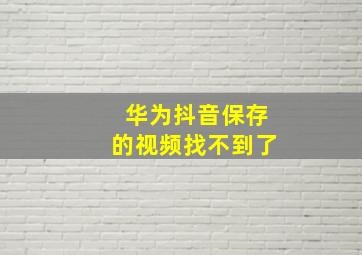 华为抖音保存的视频找不到了