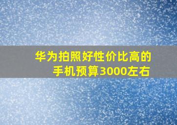 华为拍照好性价比高的手机预算3000左右