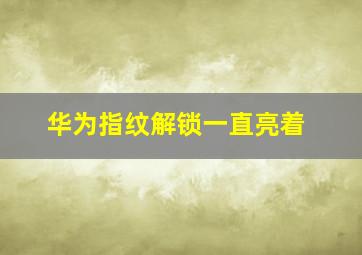 华为指纹解锁一直亮着