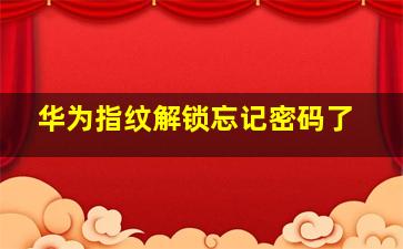 华为指纹解锁忘记密码了