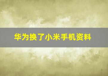 华为换了小米手机资料