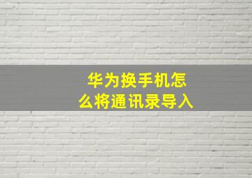 华为换手机怎么将通讯录导入