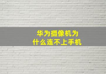 华为摄像机为什么连不上手机