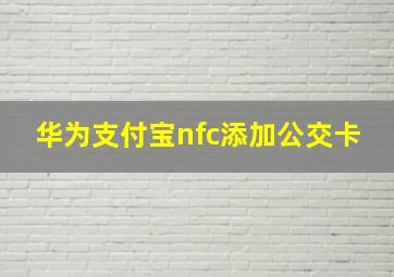 华为支付宝nfc添加公交卡