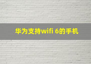 华为支持wifi 6的手机