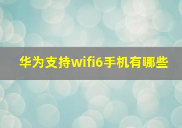 华为支持wifi6手机有哪些