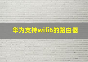 华为支持wifi6的路由器