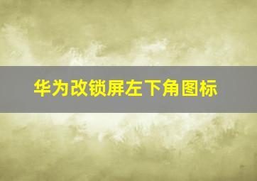 华为改锁屏左下角图标