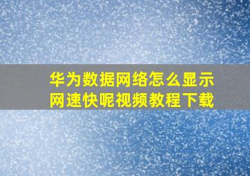 华为数据网络怎么显示网速快呢视频教程下载