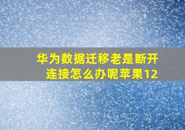 华为数据迁移老是断开连接怎么办呢苹果12