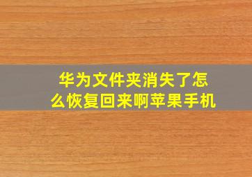 华为文件夹消失了怎么恢复回来啊苹果手机