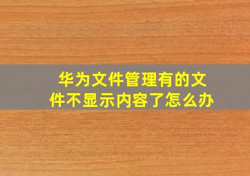 华为文件管理有的文件不显示内容了怎么办