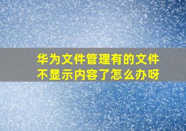 华为文件管理有的文件不显示内容了怎么办呀